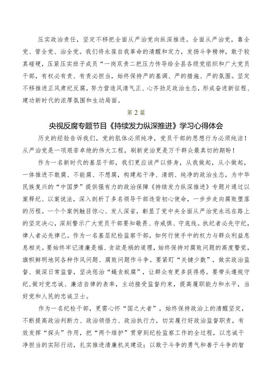 2024年观看持续发力、纵深推进的发言材料（8篇）.docx_第2页