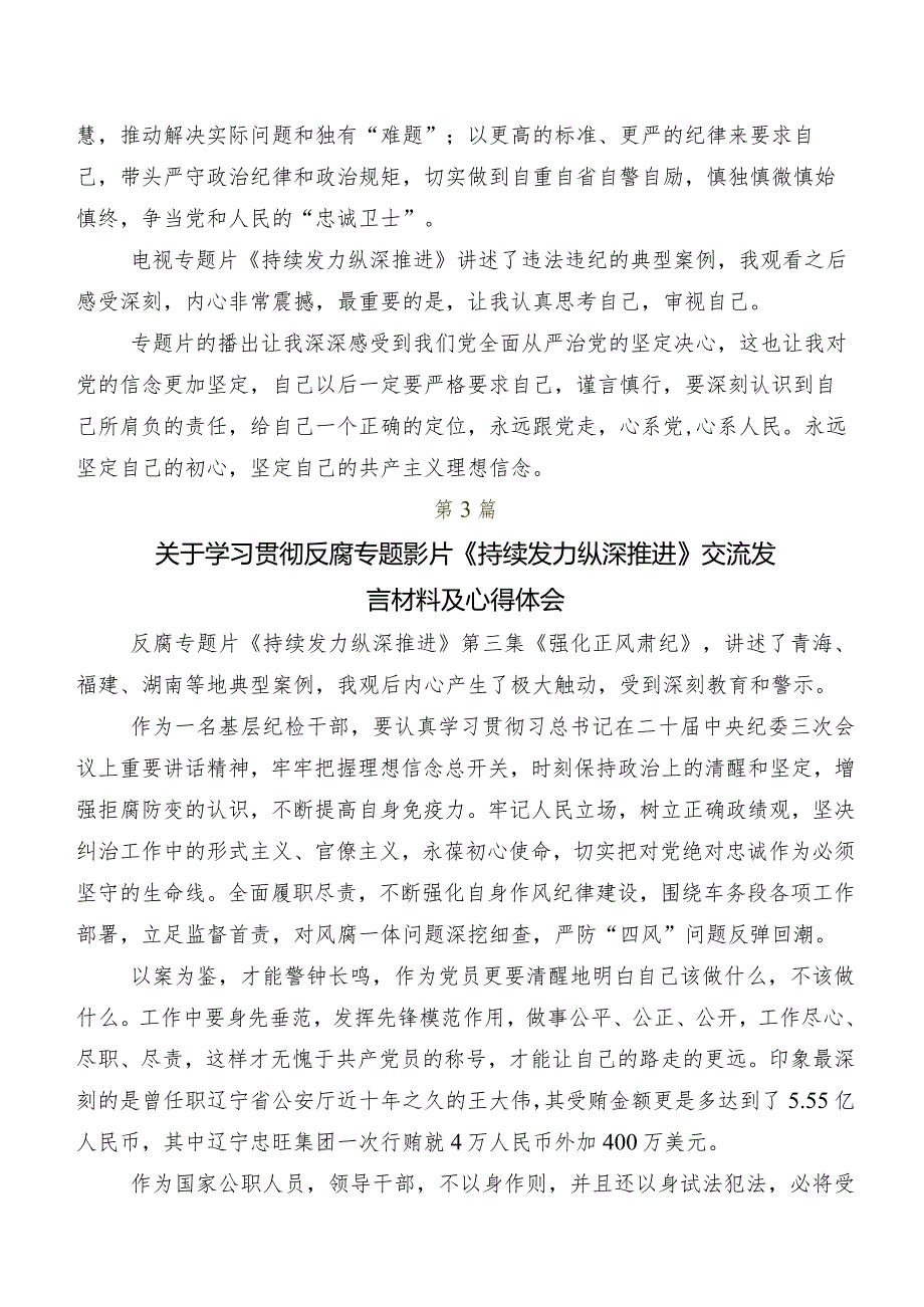 2024年观看持续发力、纵深推进的发言材料（8篇）.docx_第3页