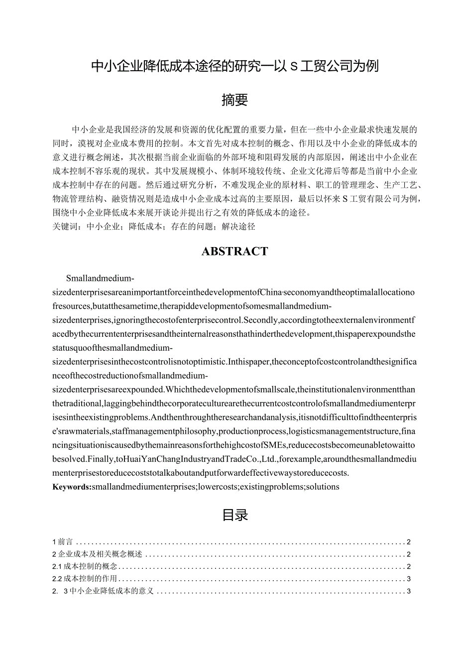 【《中小企业降低成本途径的分析—以S工贸公司为例》9400字（论文）】.docx_第1页