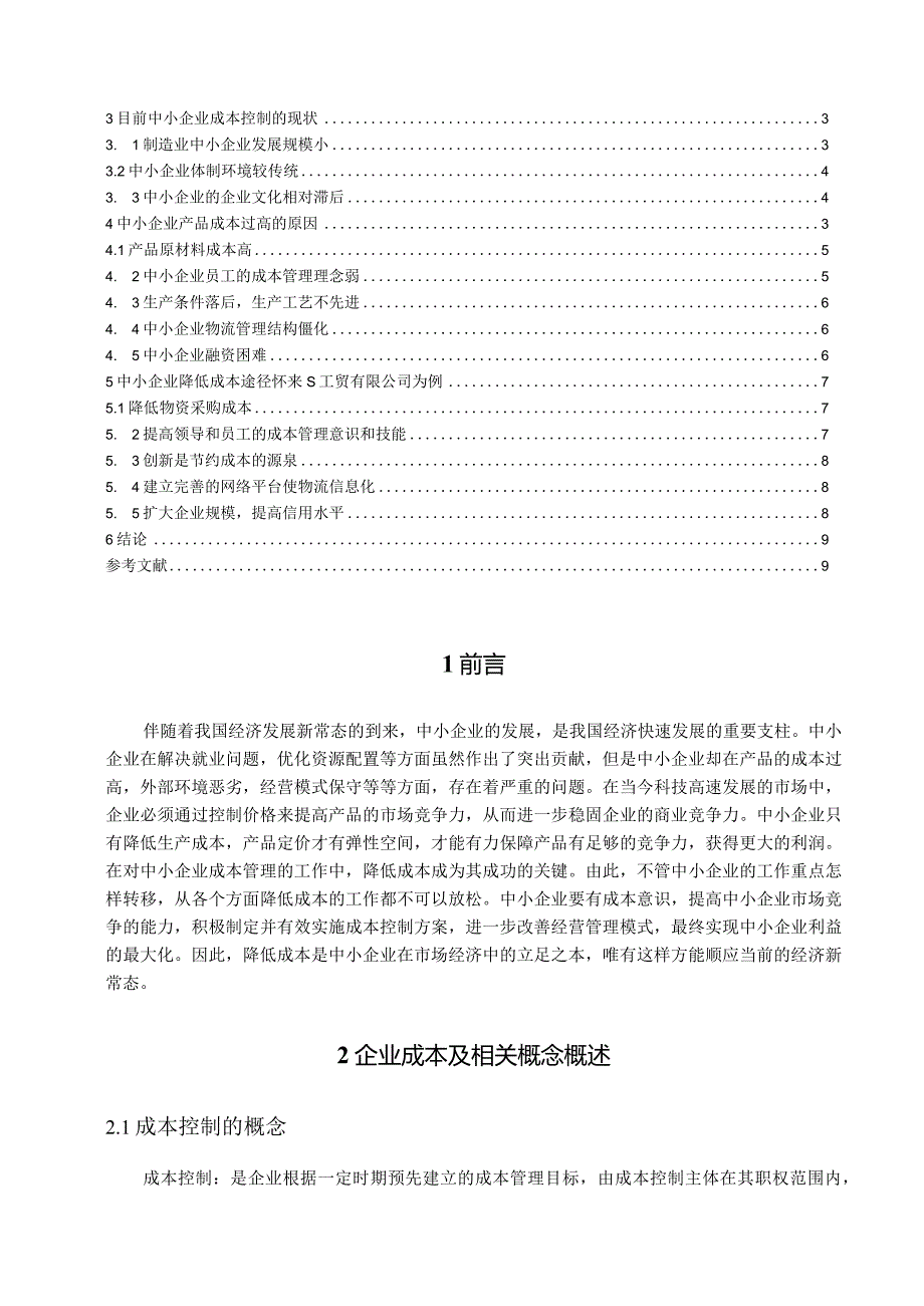 【《中小企业降低成本途径的分析—以S工贸公司为例》9400字（论文）】.docx_第2页