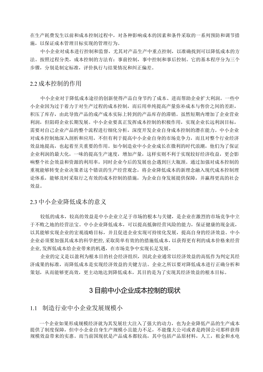 【《中小企业降低成本途径的分析—以S工贸公司为例》9400字（论文）】.docx_第3页