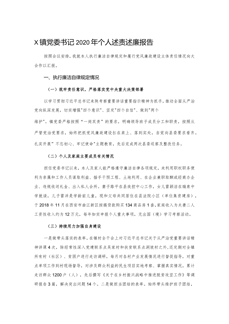 X镇党委书记2020年个人述责述廉报告.docx_第1页