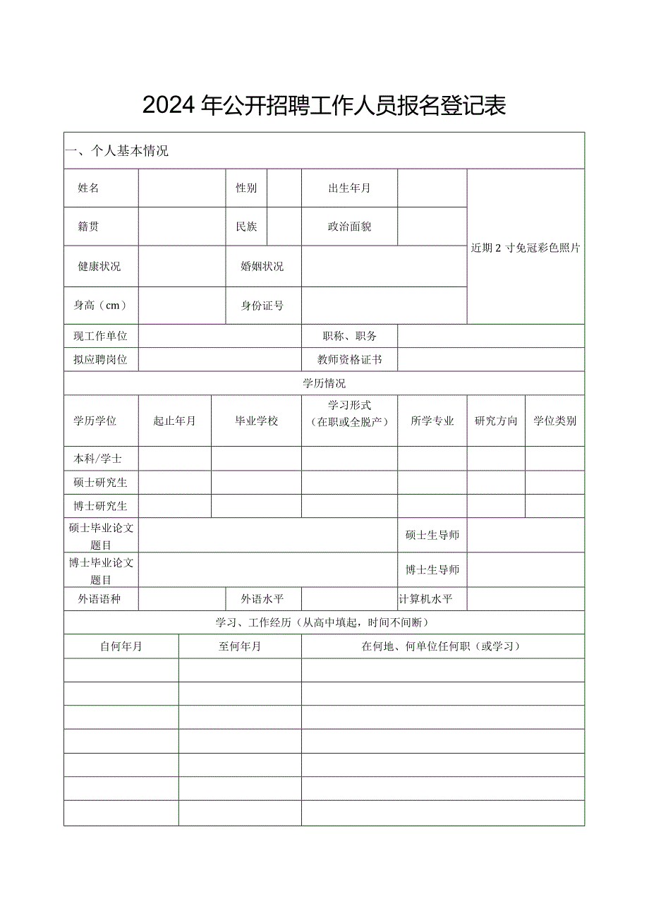 2024年公开招聘工作人员报名登记表.docx_第1页