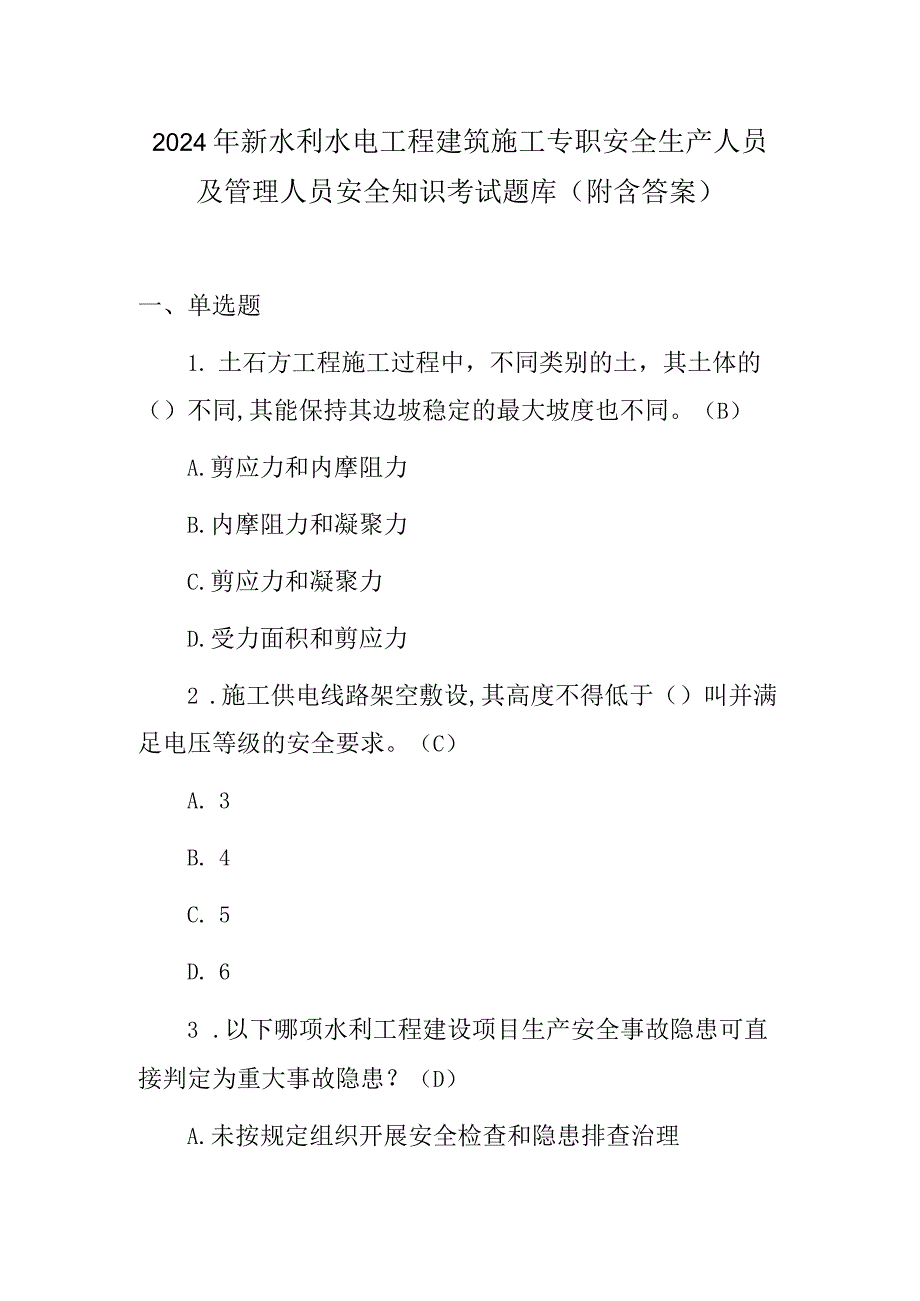 2024年新水利水电工程建筑施工专职安全生产人员及管理人员安全知识考试题库（附含答案）.docx_第1页