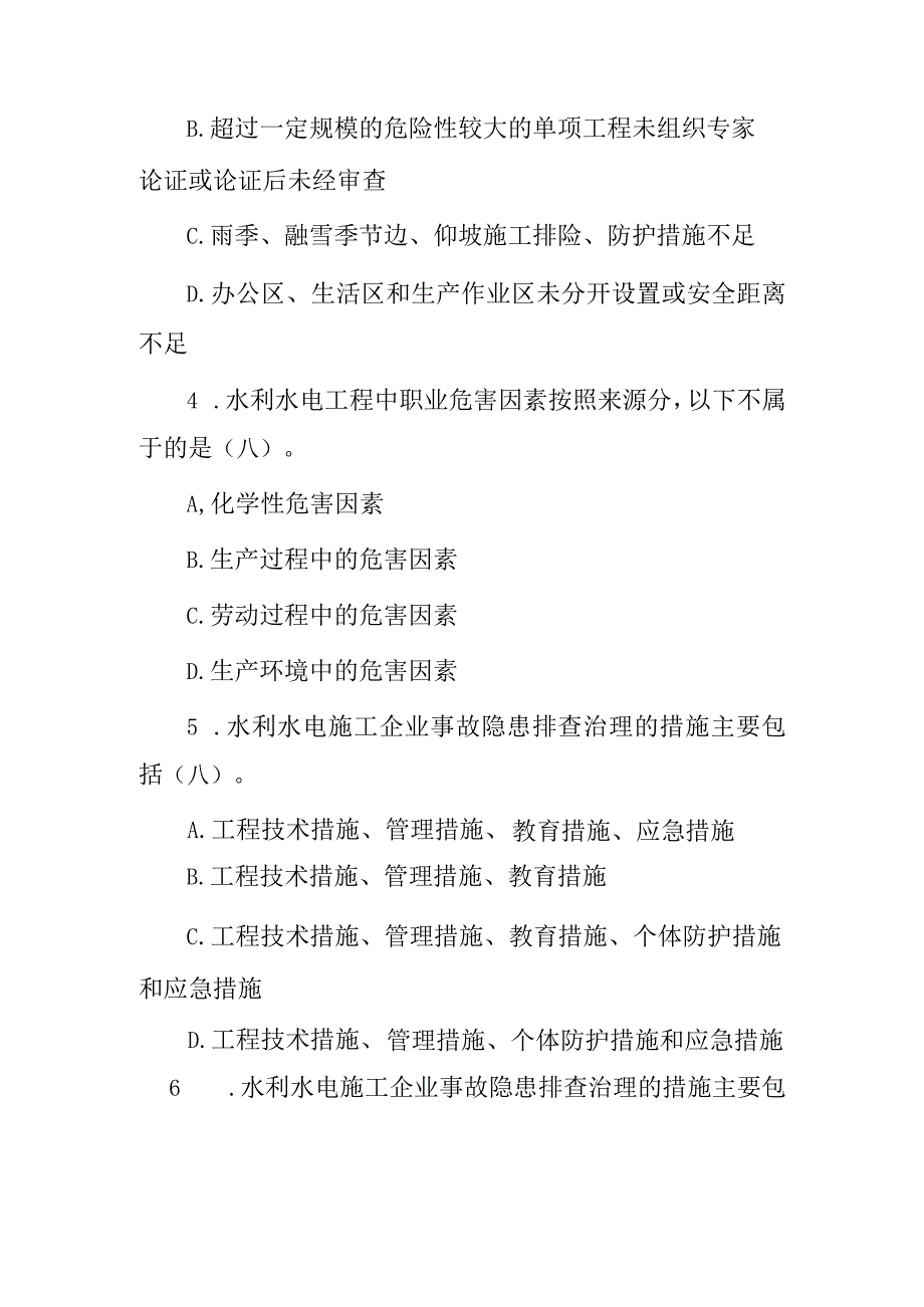 2024年新水利水电工程建筑施工专职安全生产人员及管理人员安全知识考试题库（附含答案）.docx_第2页