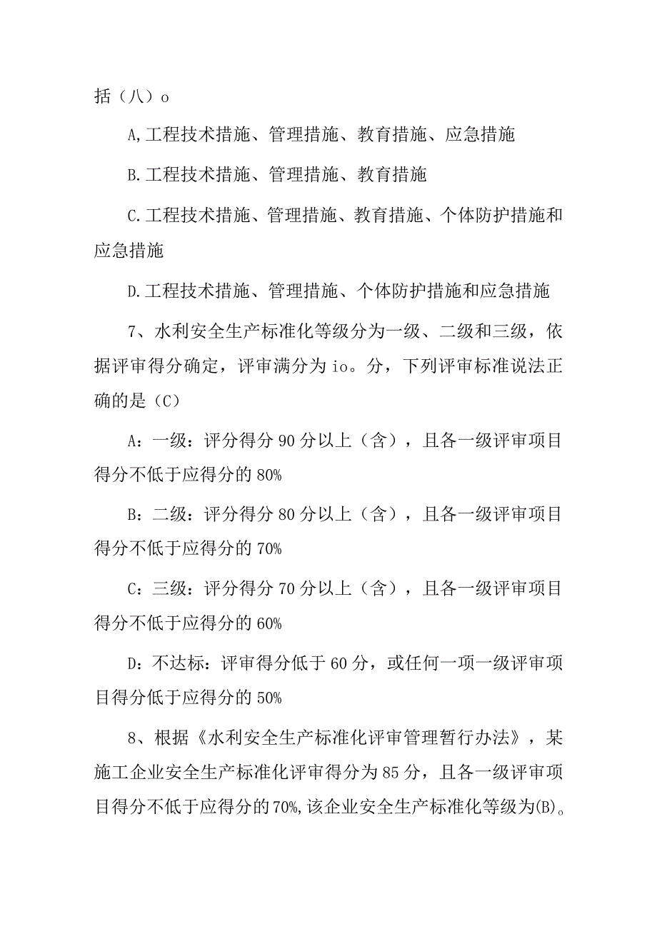 2024年新水利水电工程建筑施工专职安全生产人员及管理人员安全知识考试题库（附含答案）.docx_第3页