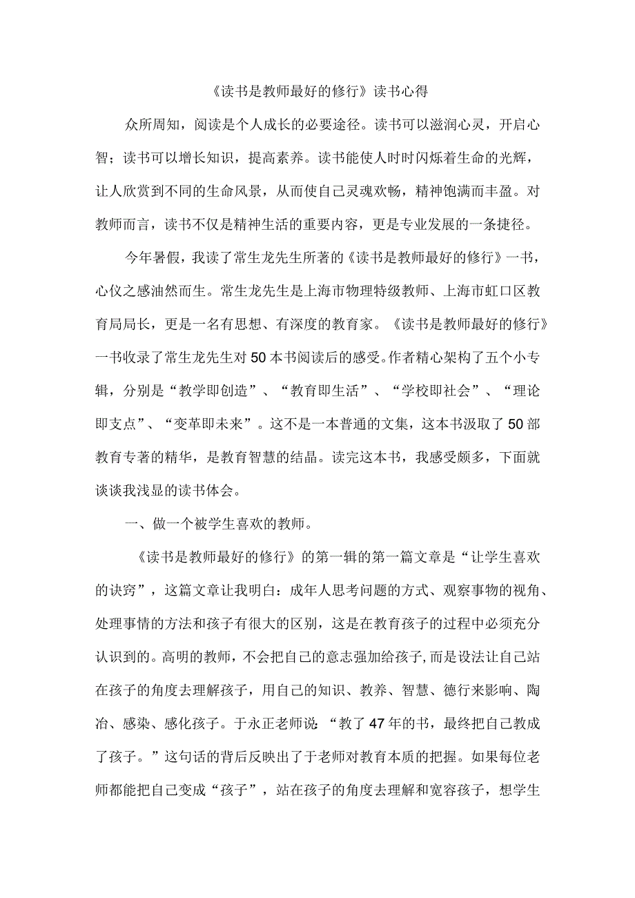 《读书是教师最好的修行》》读书心得.docx_第1页