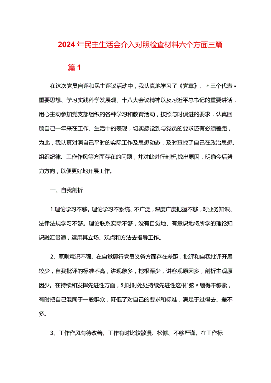 2024年民主生活会个人对照检查材料六个方面三篇.docx_第1页