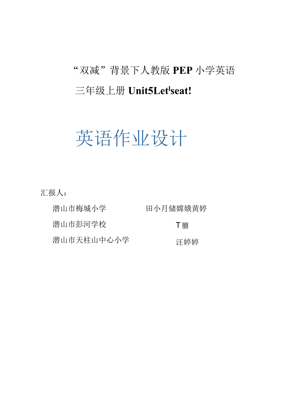 22人教版（三起点）三上Unit5Let'seat!省级获奖大单元作业设计.docx_第1页