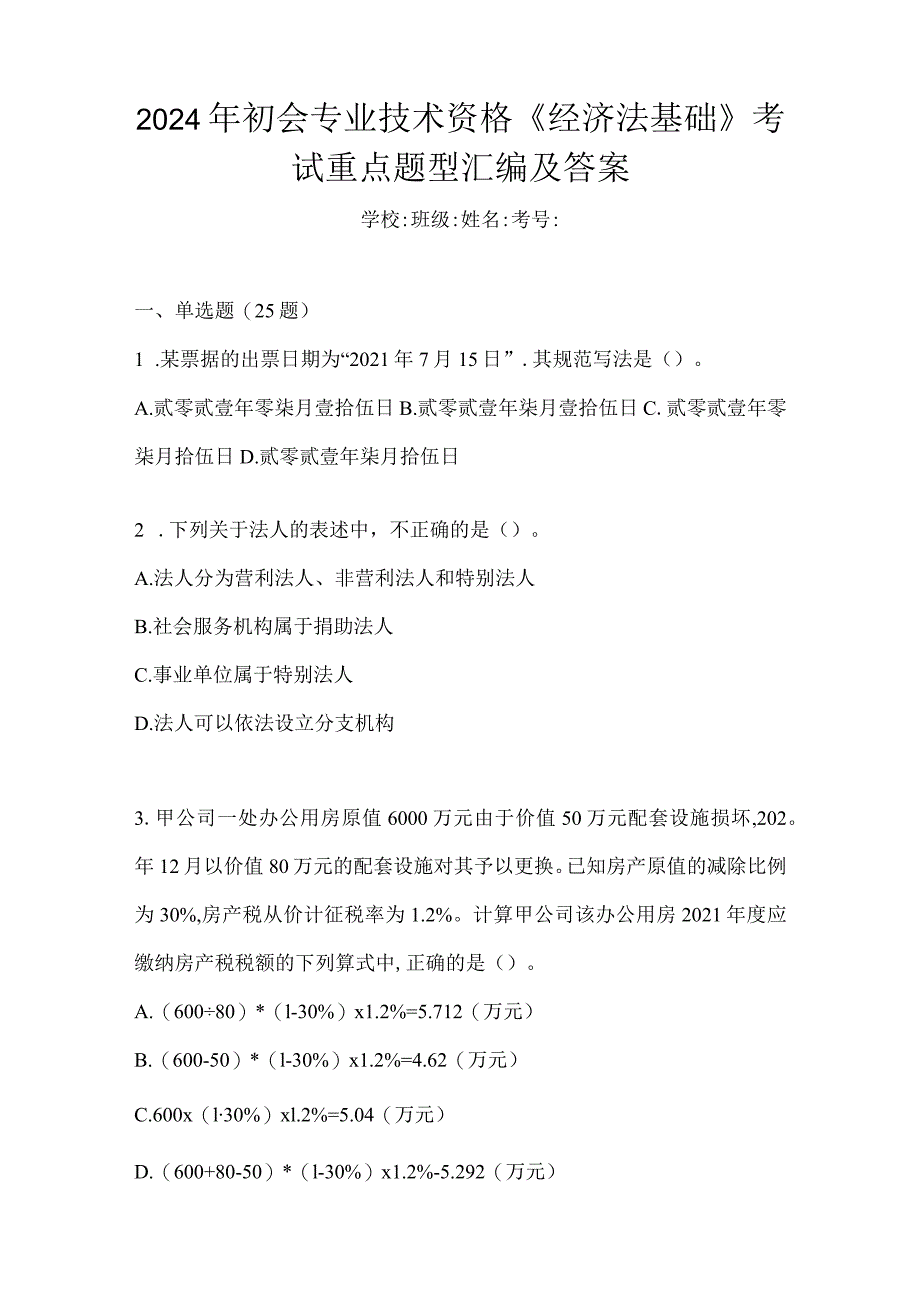 2024年初会专业技术资格《经济法基础》考试重点题型汇编及答案.docx_第1页