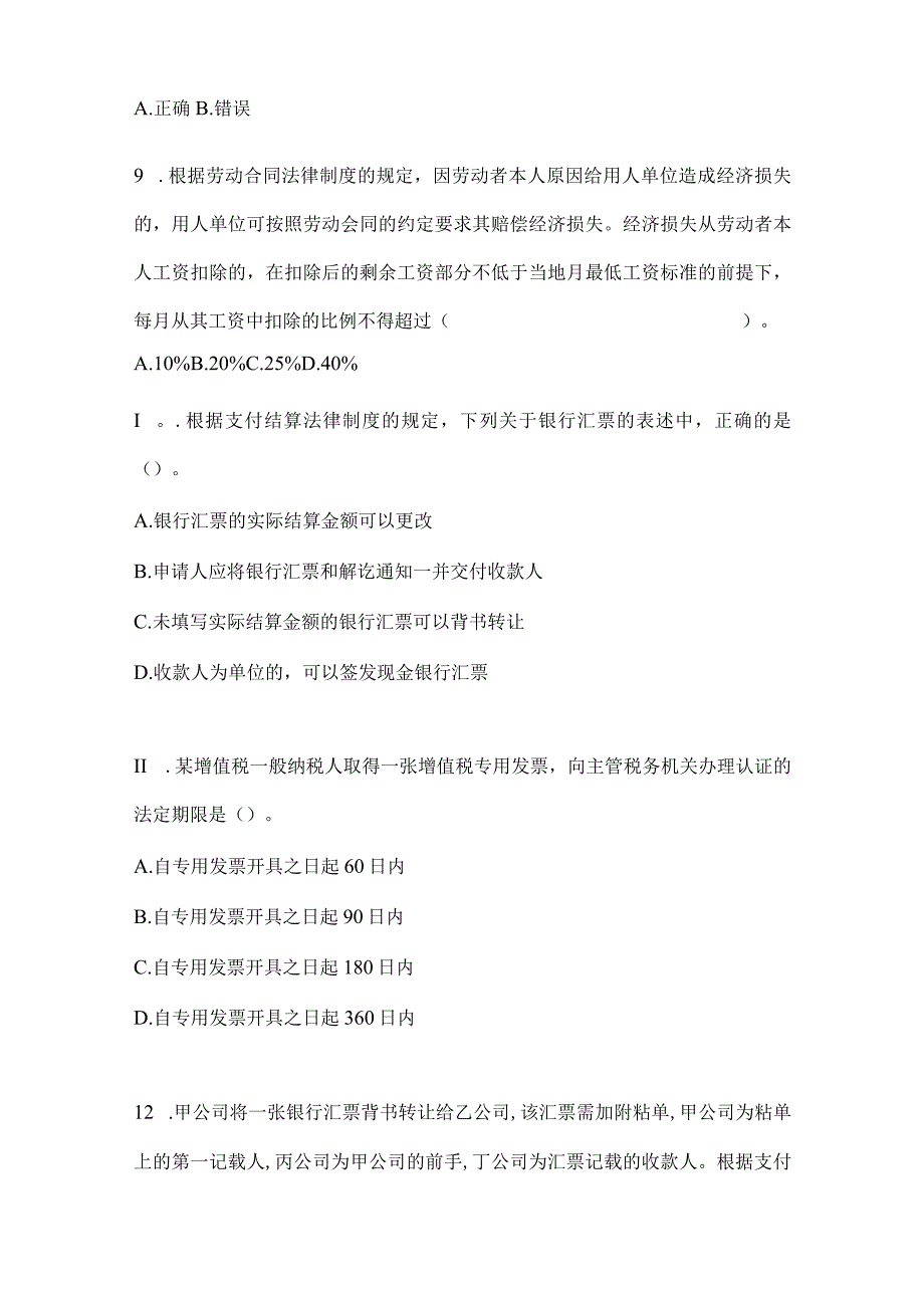 2024年初级会计职称《经济法基础》考前自测题及答案.docx_第3页