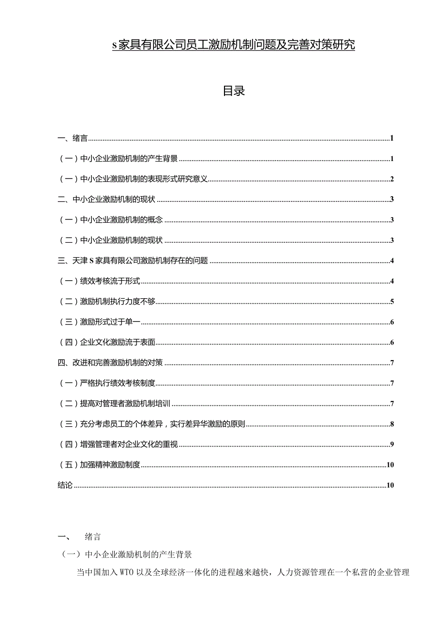 【《S家具有限公司员工激励机制问题及优化策略》论文9700字】.docx_第1页