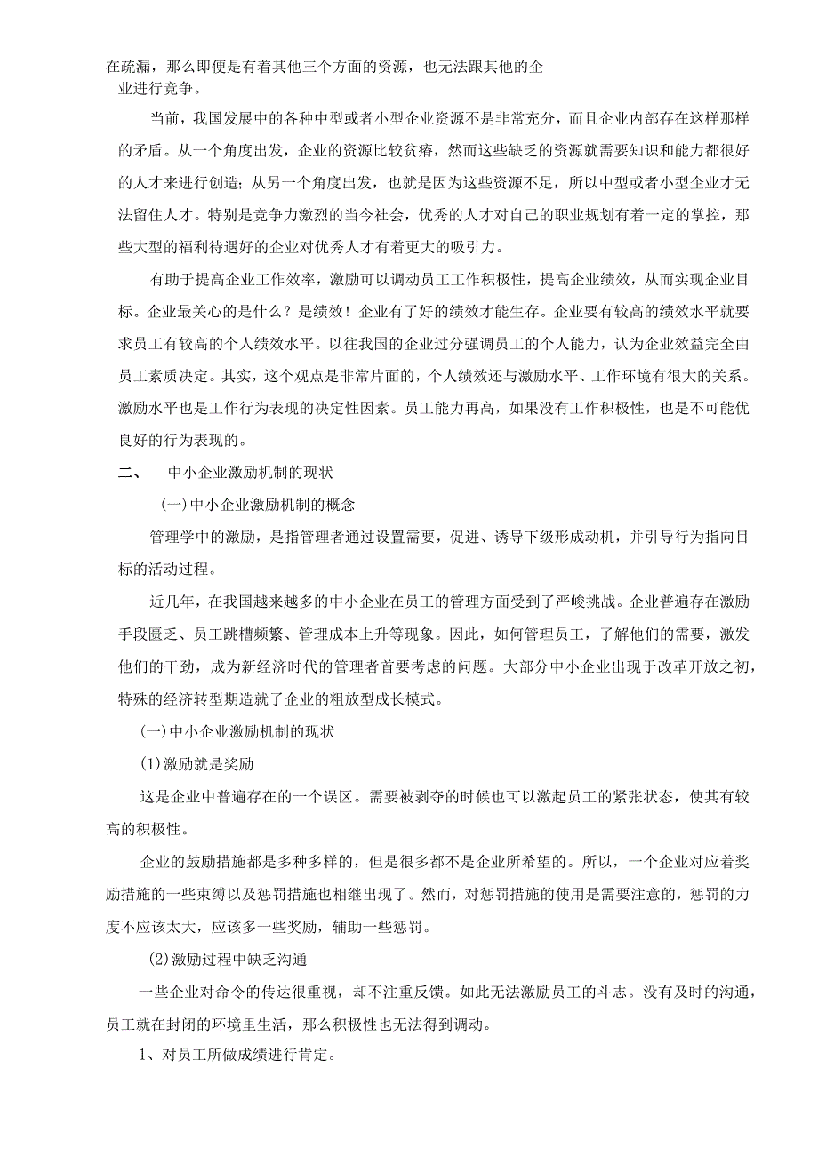 【《S家具有限公司员工激励机制问题及优化策略》论文9700字】.docx_第3页