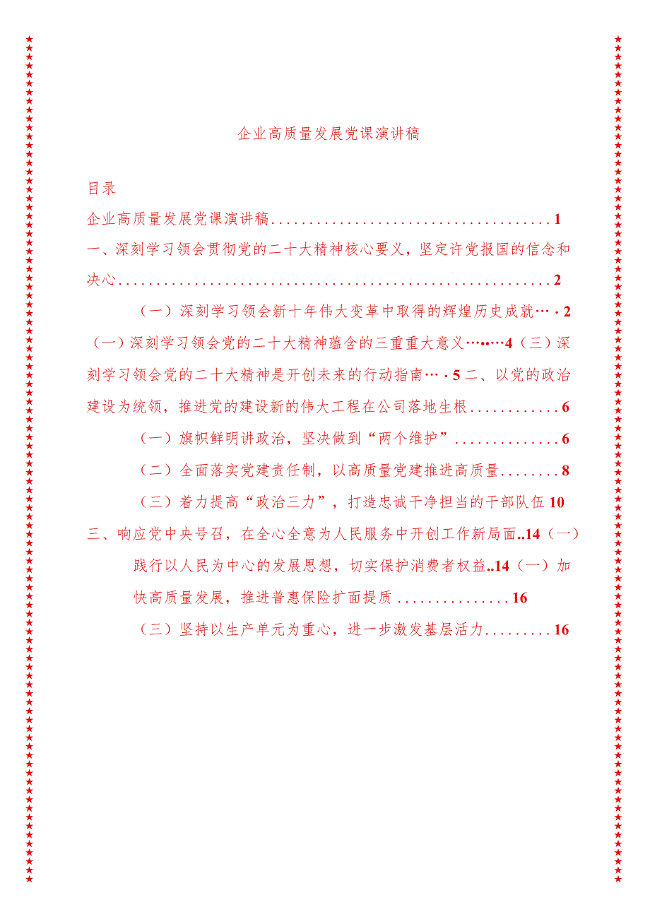 2024年最新企业高质量发展党课演讲稿23（适合各行政机关、党课讲稿、团课、部门写材料、公务员申论参考党政机关通用党员干部必学）.docx_第1页