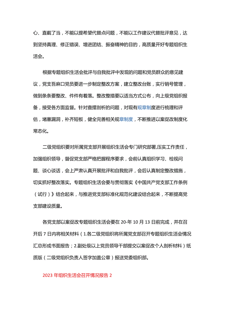 2024年组织生活会召开情况报告三篇.docx_第3页