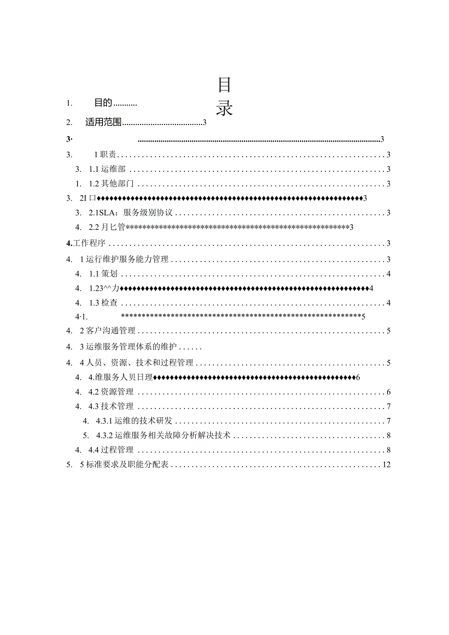 ITSS-06-01运维服务能力控制程序.docx_第2页