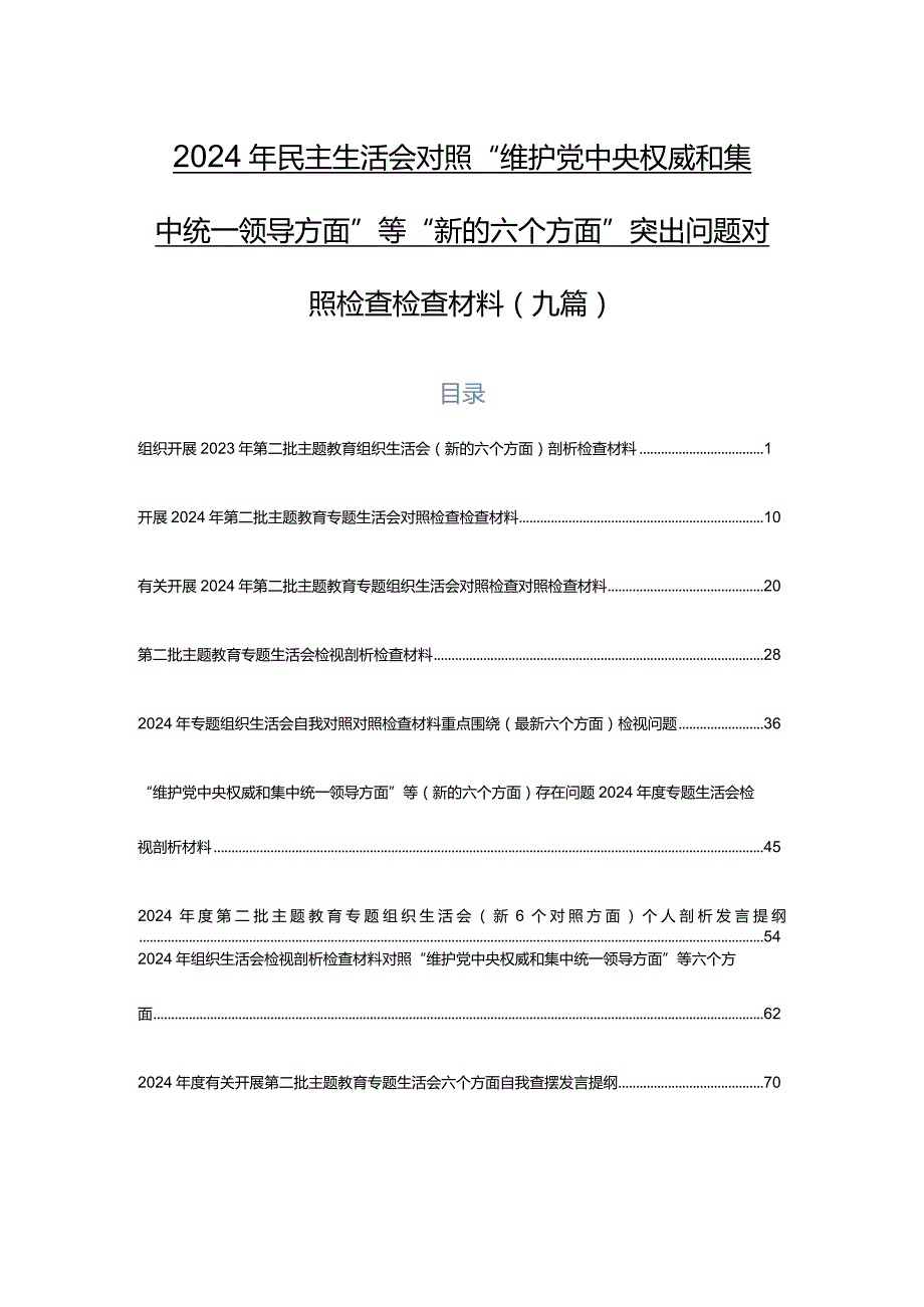 2024年民主生活会对照“维护党中央权威和集中统一领导方面”等“新的六个方面”突出问题对照检查检查材料（九篇）.docx_第1页