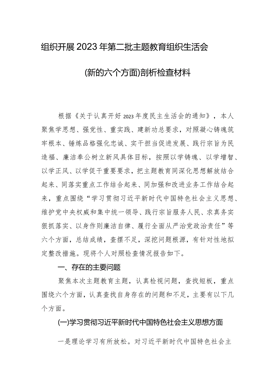 2024年民主生活会对照“维护党中央权威和集中统一领导方面”等“新的六个方面”突出问题对照检查检查材料（九篇）.docx_第2页