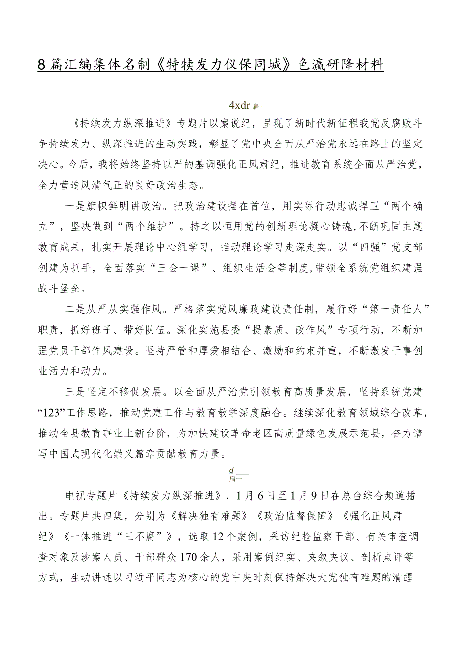 8篇汇编集体学习《持续发力纵深推进》交流研讨材料.docx_第1页