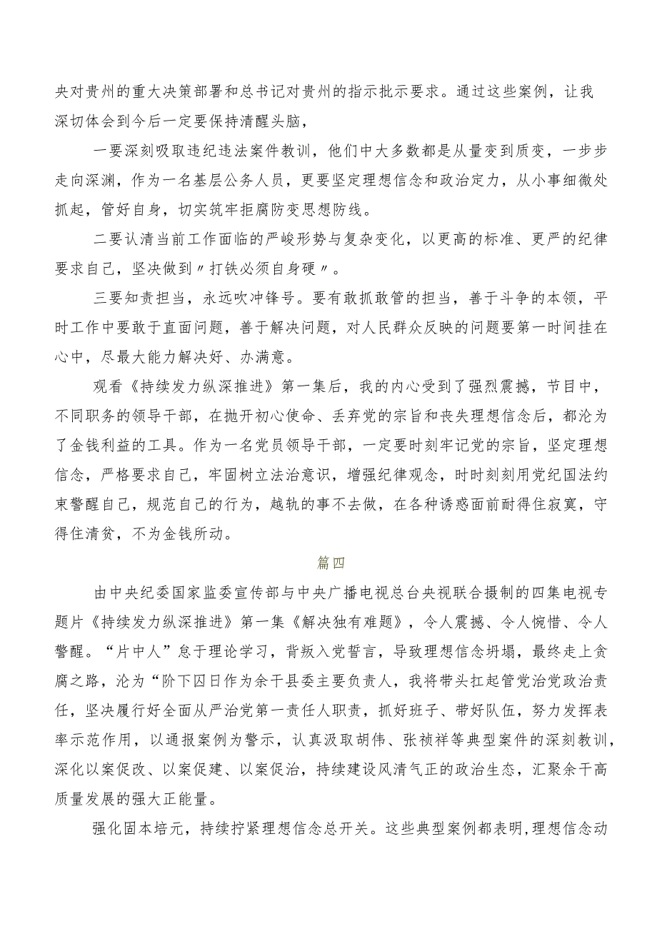 8篇汇编集体学习《持续发力纵深推进》交流研讨材料.docx_第3页