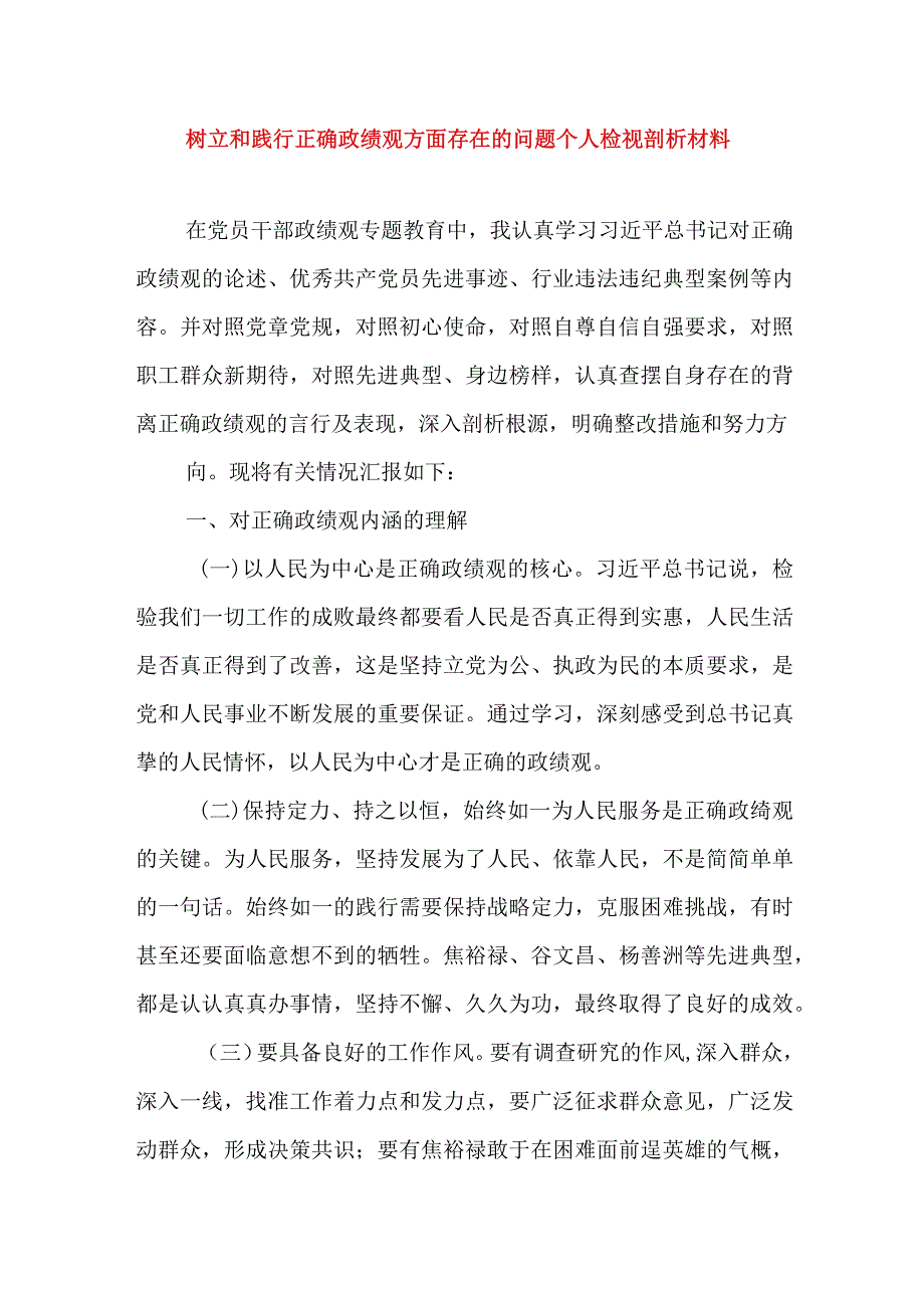 2024年最新树立和践行正确政绩观方面存在的问题原因及整改材料精选版(4).docx_第1页