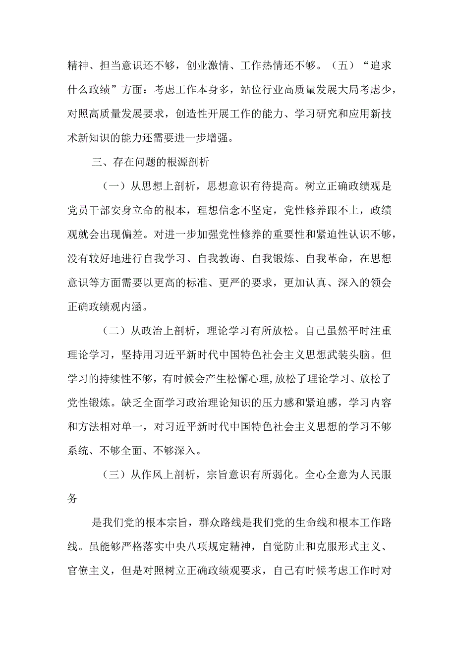 2024年最新树立和践行正确政绩观方面存在的问题原因及整改材料精选版(4).docx_第3页