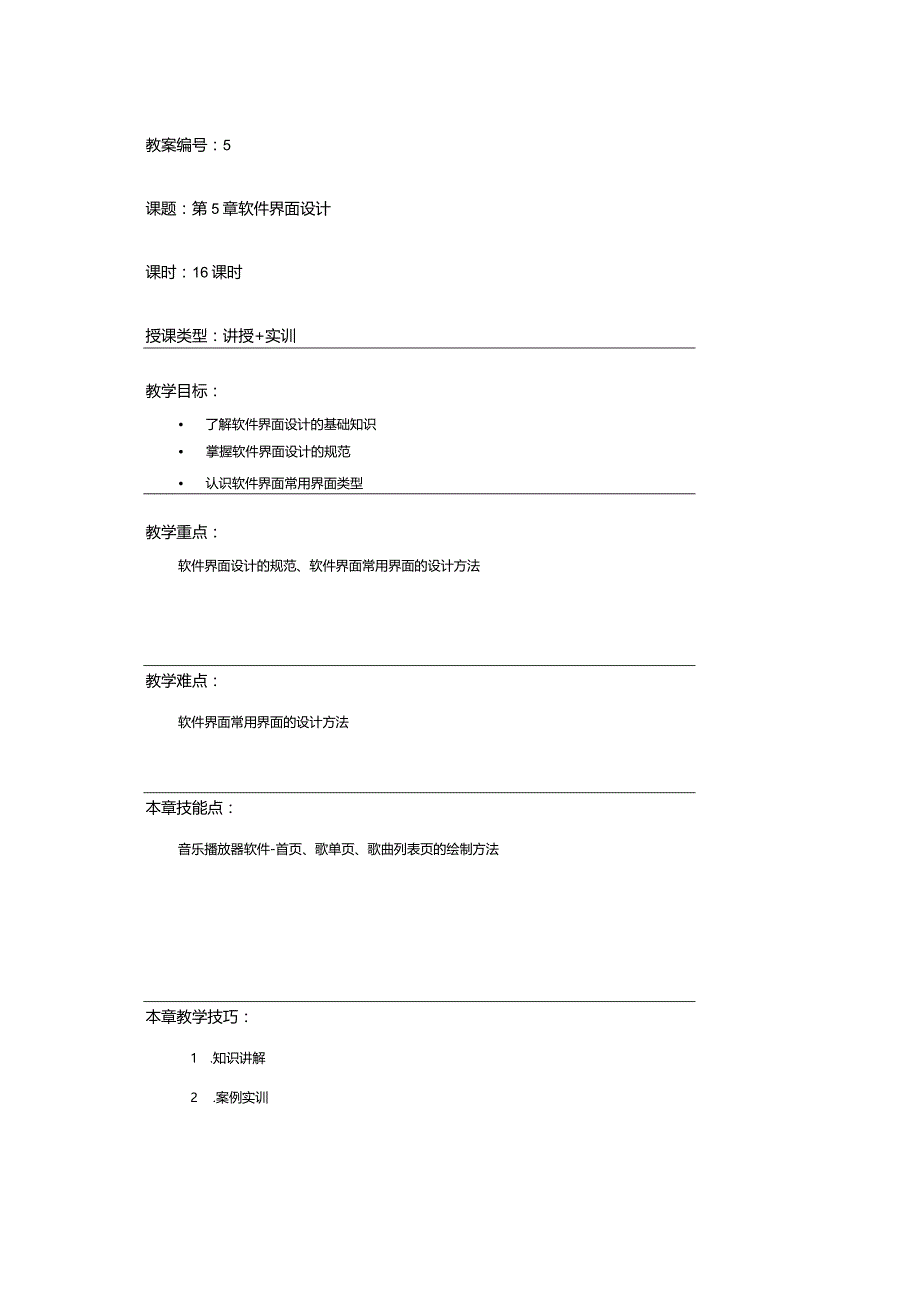 PhotoshopCCUI设计案例教程（全彩慕课版）教学教案第5章.docx_第1页