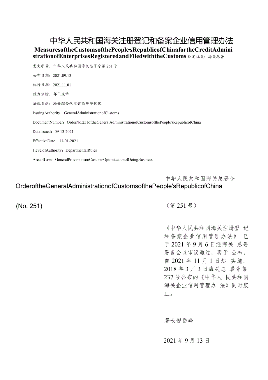 【中英文对照版】中华人民共和国海关注册登记和备案企业信用管理办法.docx_第1页