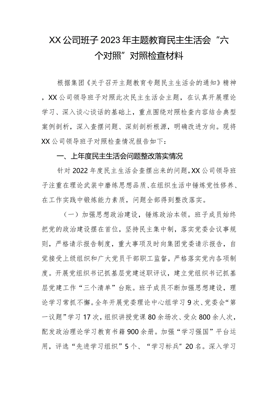 XX公司班子2023年专题教育生活会“六个对照”对照检查材料.docx_第1页