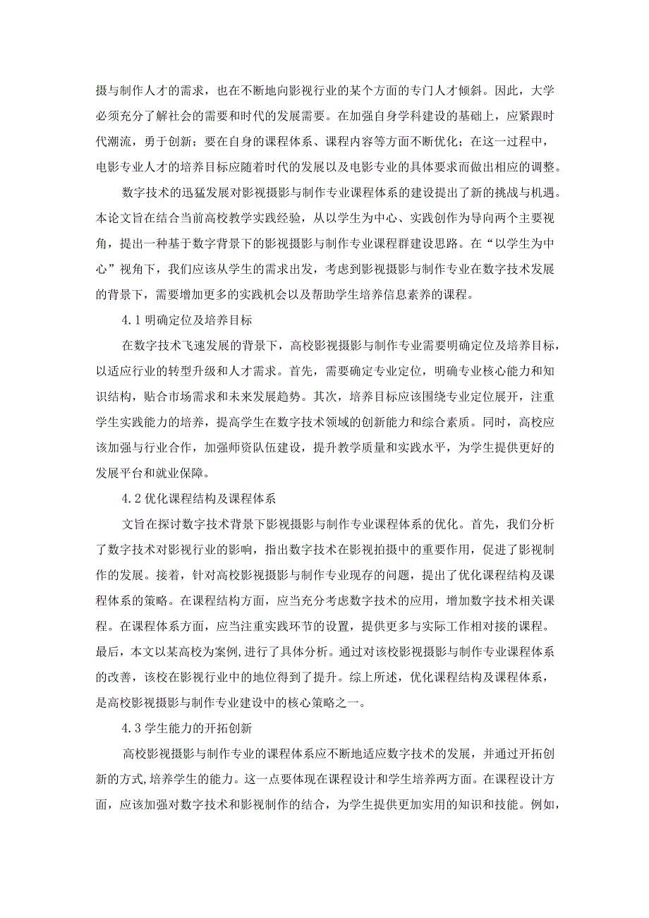 《互动软件.现代化教育》20-翟相霏数字技术背景下的影视摄影与制作专业课程体系分析.docx_第3页