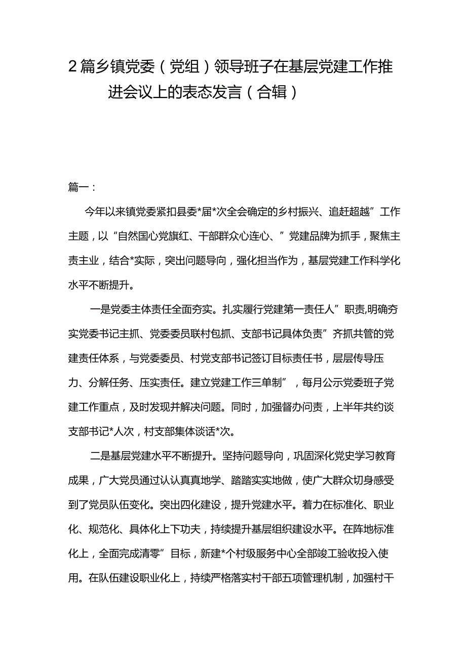 2篇乡镇党委（党组）领导班子在基层党建工作推进会议上的表态发言（合辑）.docx_第1页