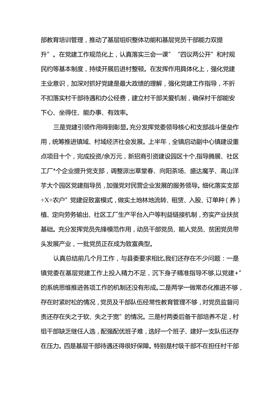 2篇乡镇党委（党组）领导班子在基层党建工作推进会议上的表态发言（合辑）.docx_第2页