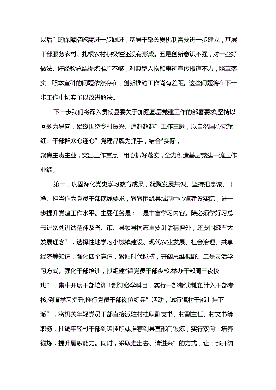 2篇乡镇党委（党组）领导班子在基层党建工作推进会议上的表态发言（合辑）.docx_第3页