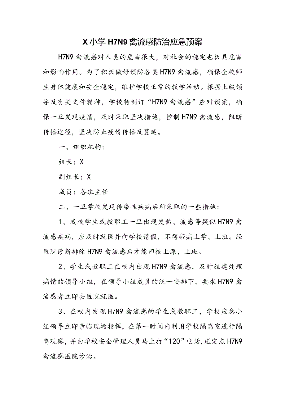 X小学H7N9禽流感防治应急预案.docx_第1页