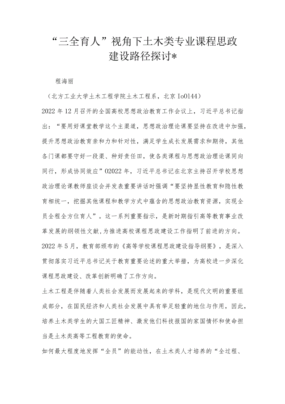 “三全育人”视角下土木类专业课程思政建设路径探讨＊.docx_第1页