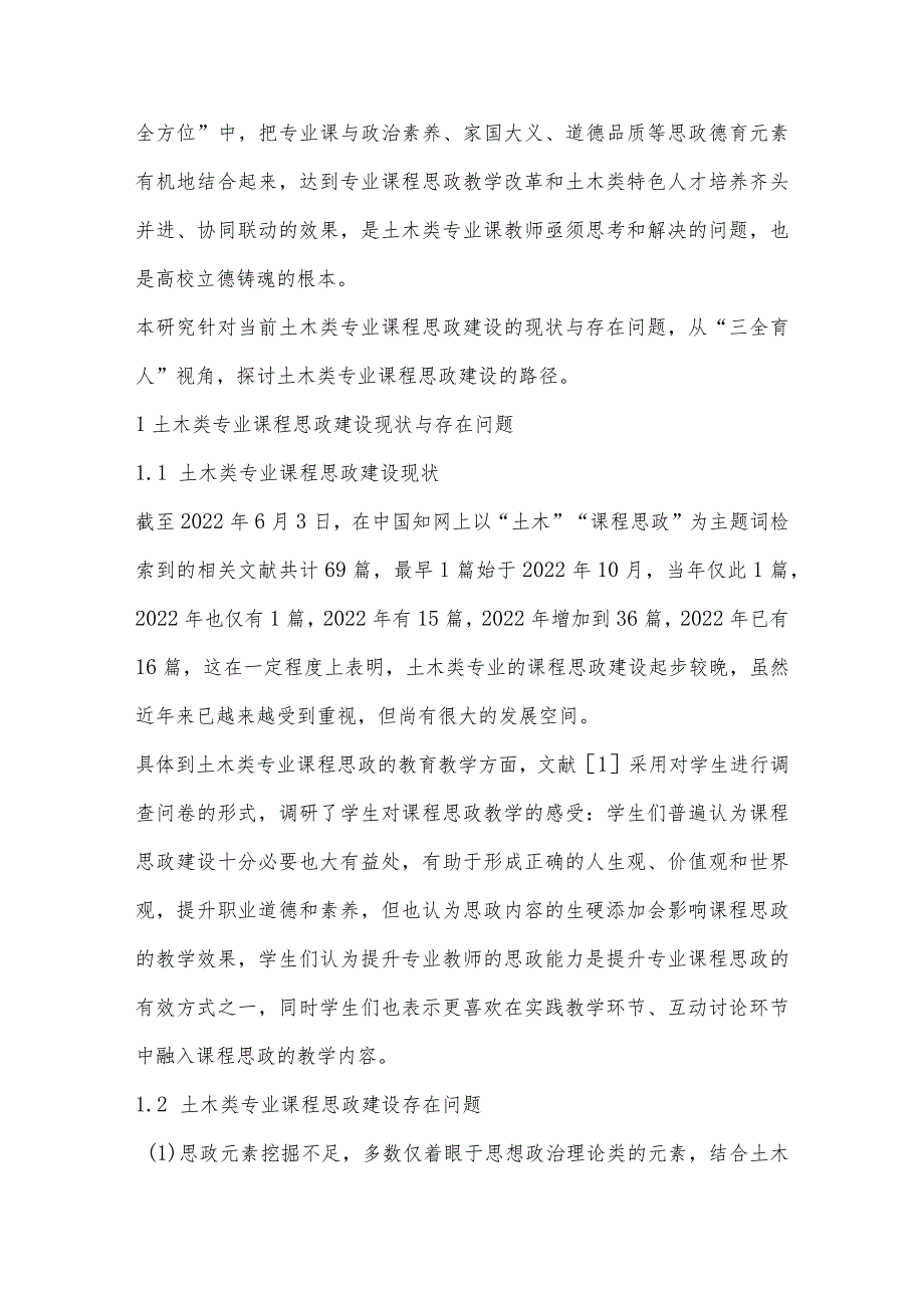 “三全育人”视角下土木类专业课程思政建设路径探讨＊.docx_第2页