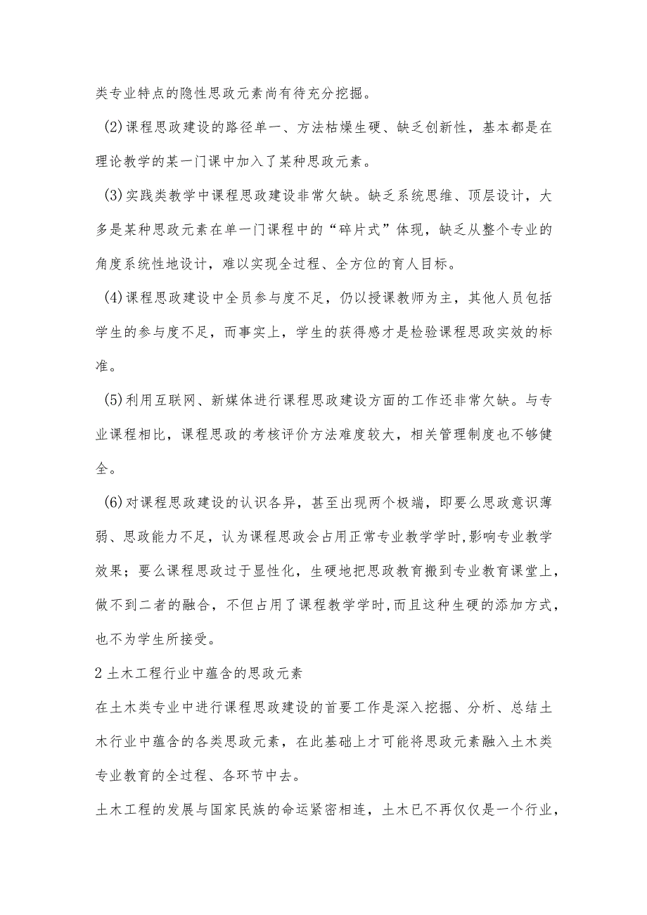 “三全育人”视角下土木类专业课程思政建设路径探讨＊.docx_第3页