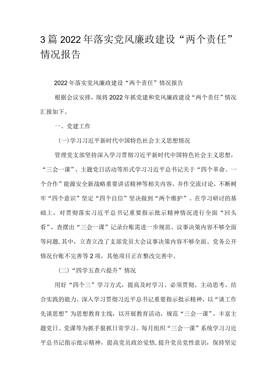 3篇2022年落实党风廉政建设“两个责任”情况报告.docx_第1页