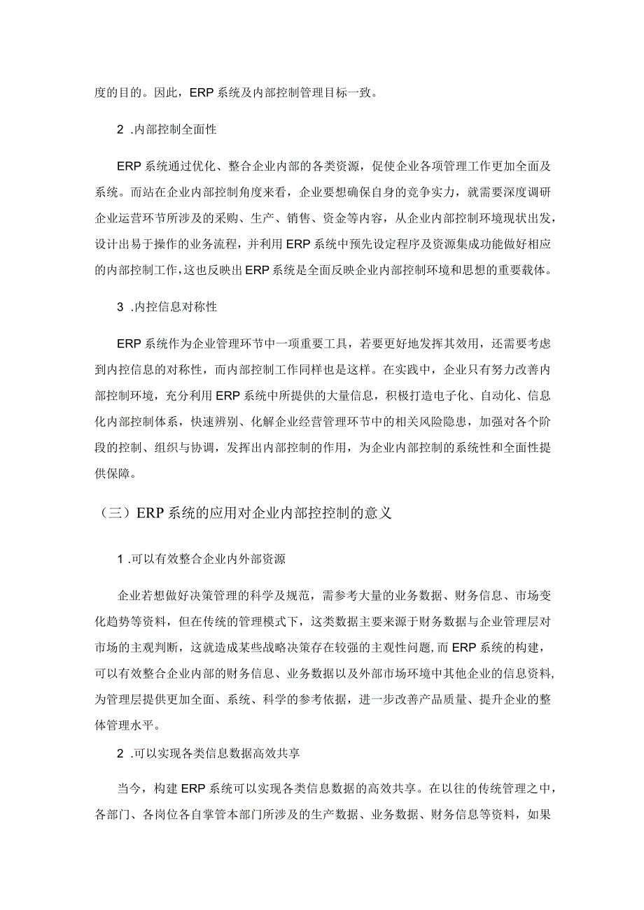 ERP系统环境下企业内部控制的探讨.docx_第2页