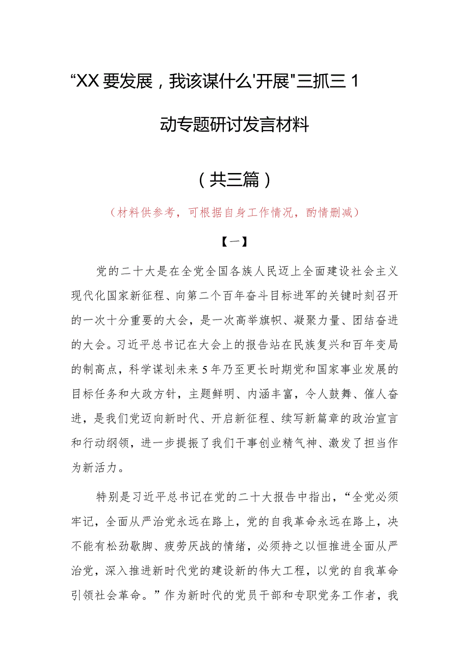 “XX要发展、我该谋什么”三抓三促专题研讨个人心得体会（共3篇）.docx_第1页