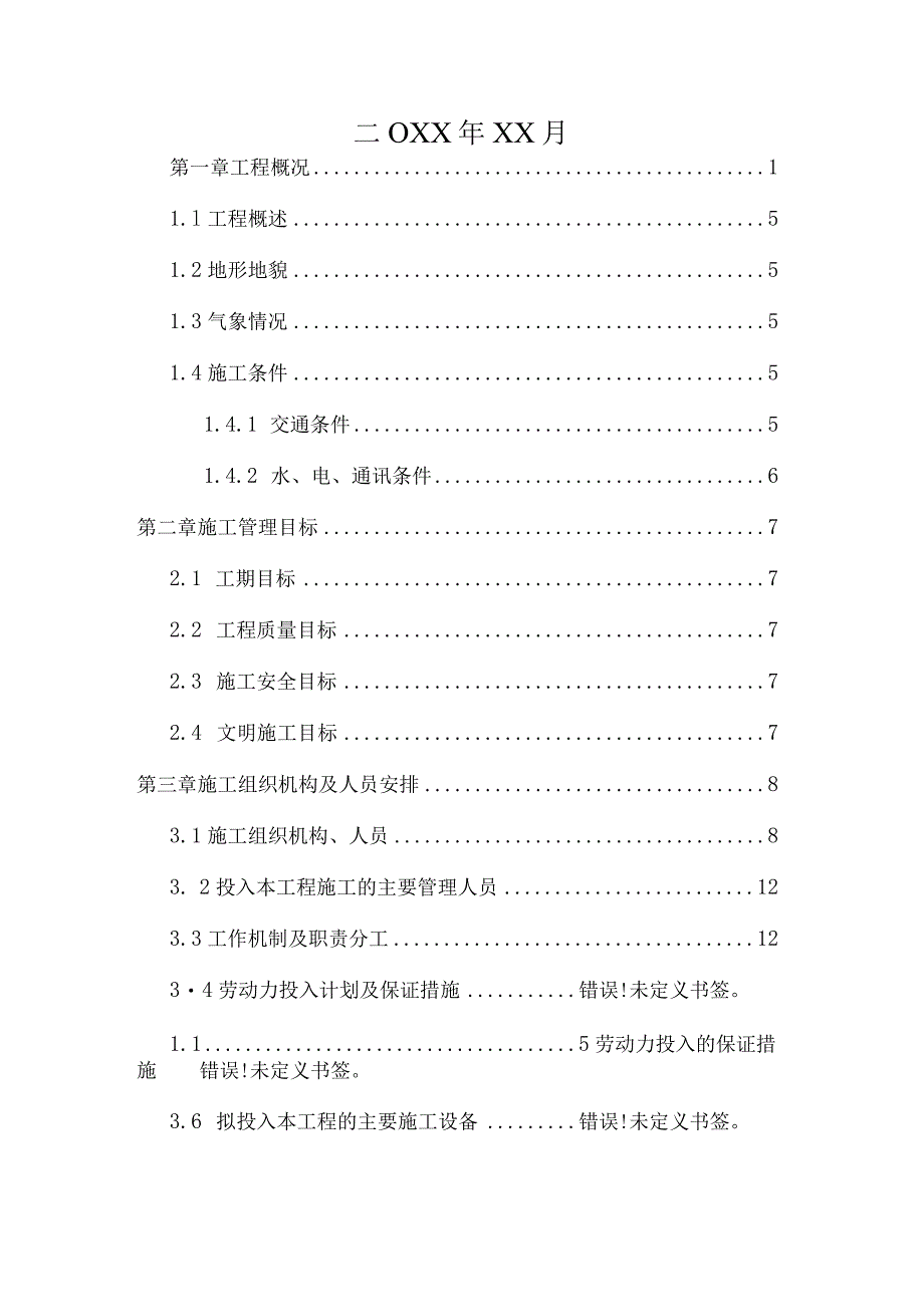 4000亩高标准基本农田建设项目施工组织设计.docx_第2页