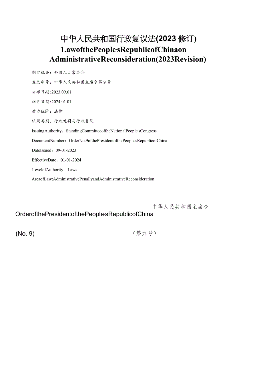 【中英文对照版】中华人民共和国行政复议法(2023修订).docx_第1页