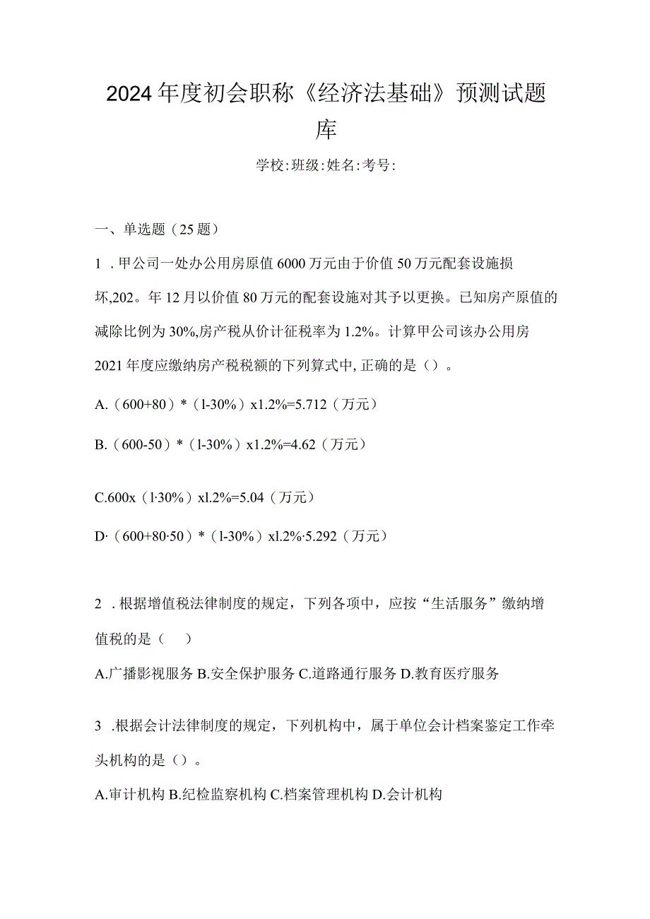 2024年度初会职称《经济法基础》预测试题库.docx_第1页