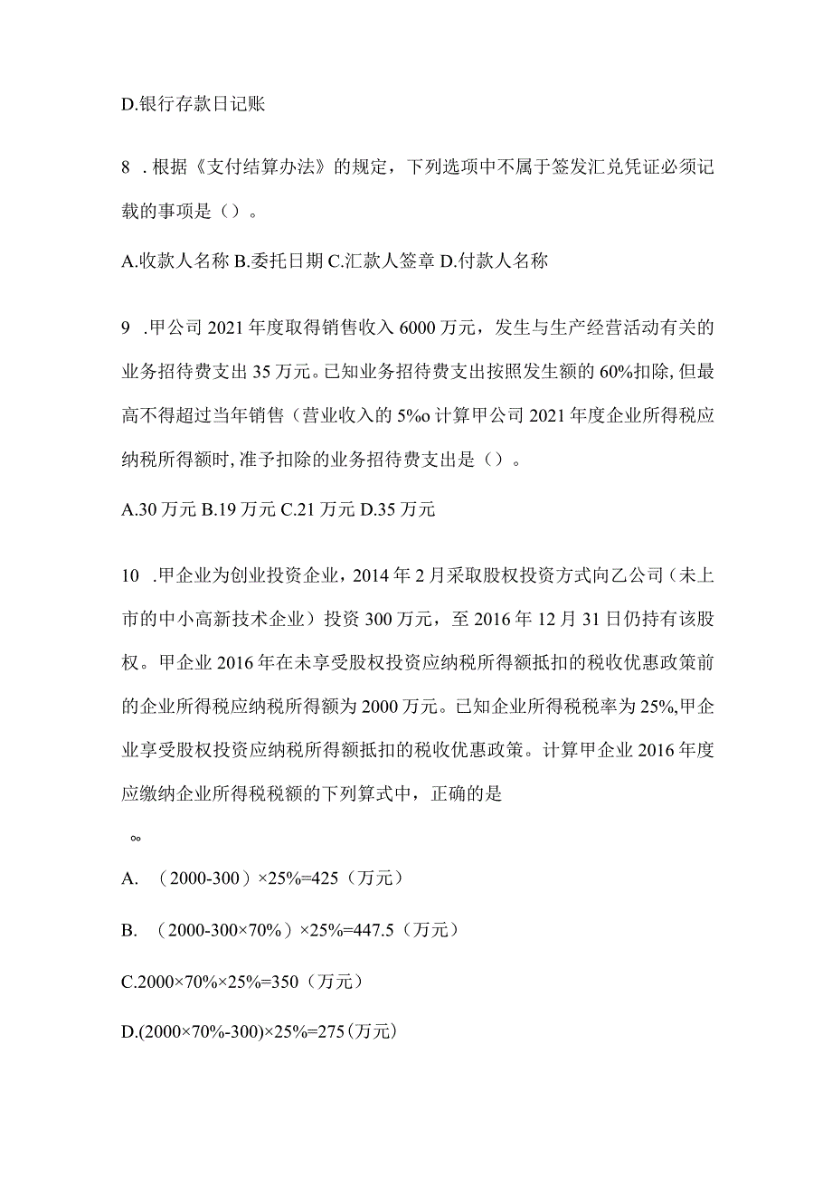 2024年度初会职称《经济法基础》预测试题库.docx_第3页