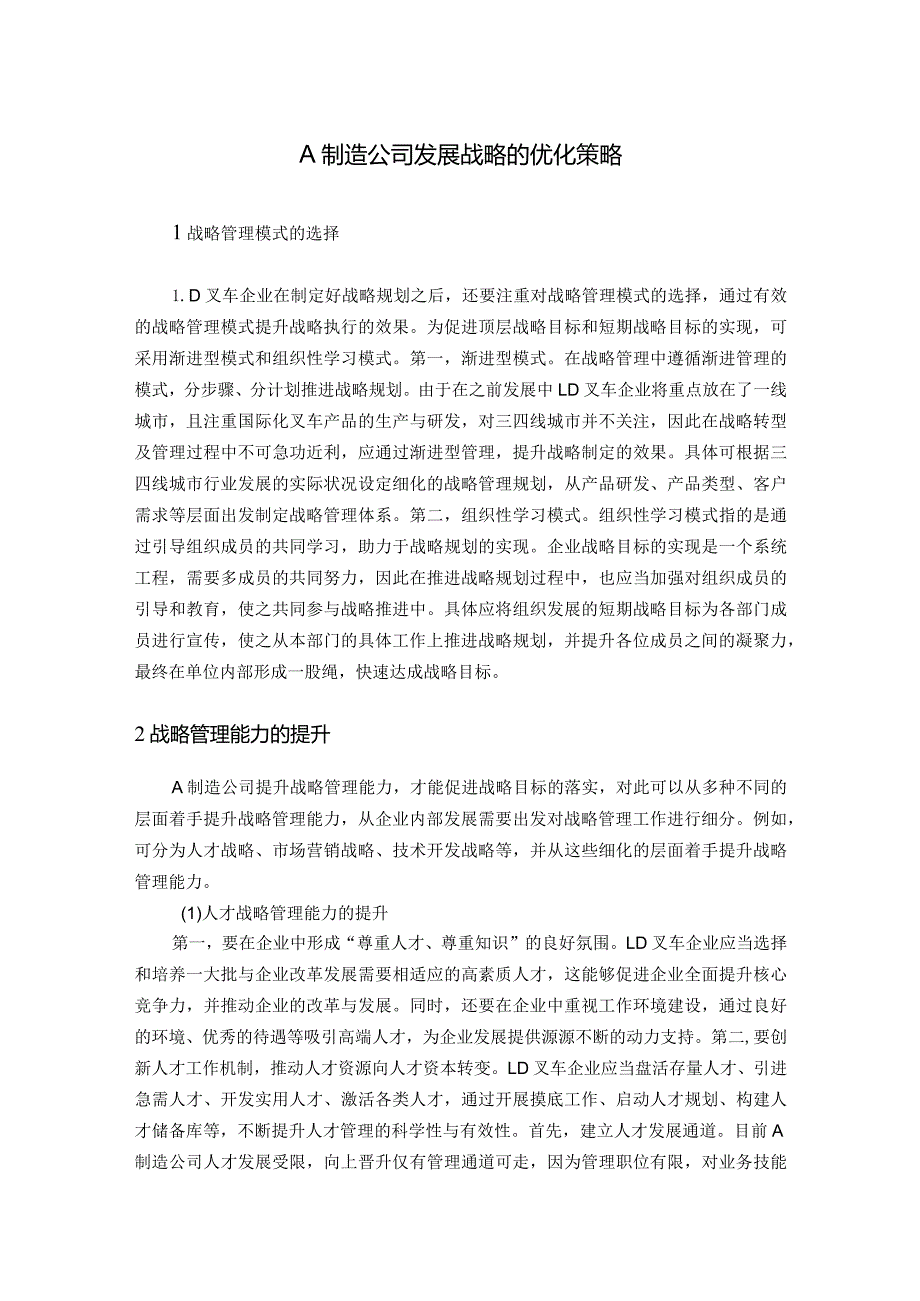 A制造公司发展战略的优化策略.docx_第1页