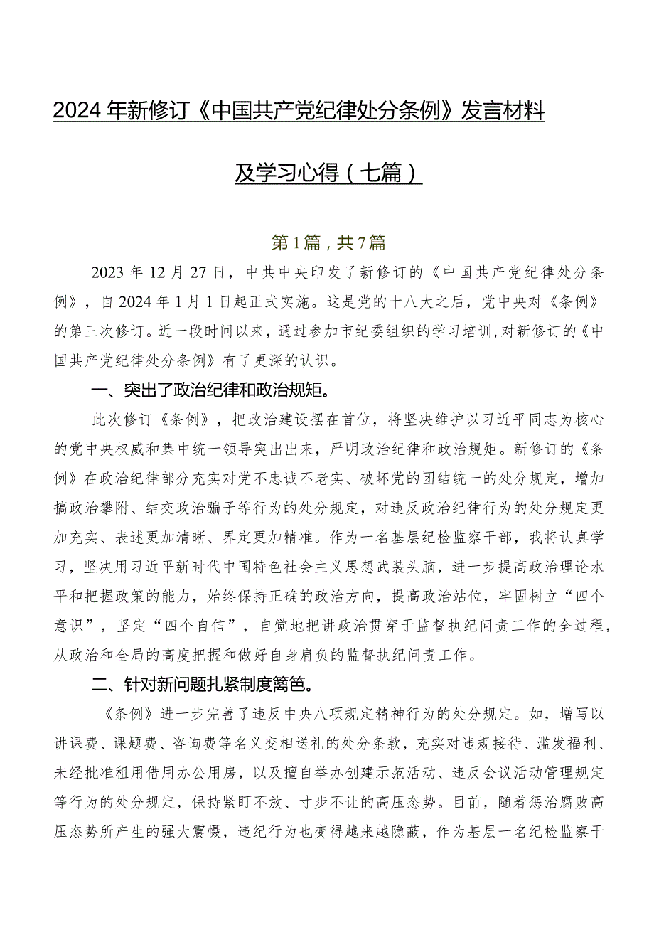 2024年新修订《中国共产党纪律处分条例》发言材料及学习心得（七篇）.docx_第1页