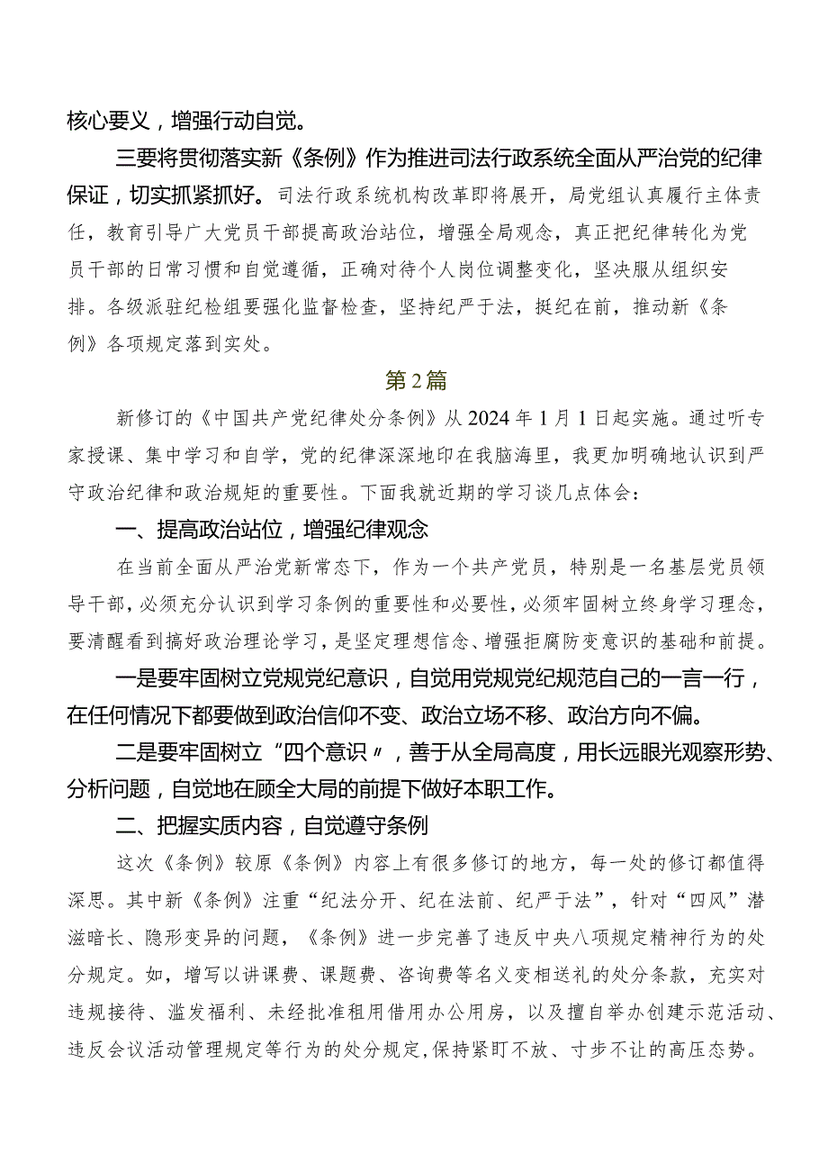 2024年新修订《中国共产党纪律处分条例》发言材料及学习心得（七篇）.docx_第3页