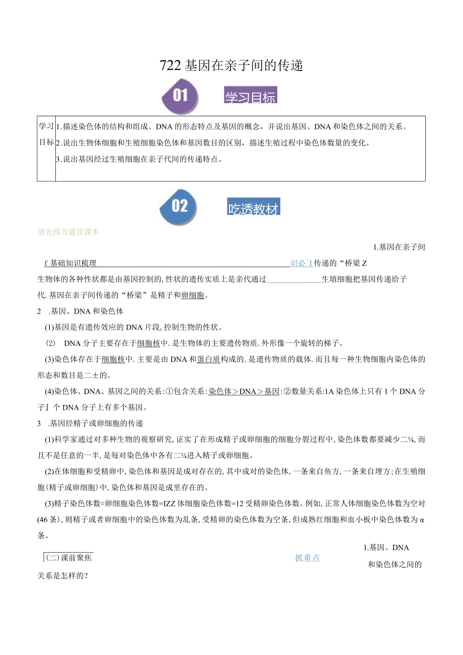 7.2.2基因在亲子间的传递.docx_第1页