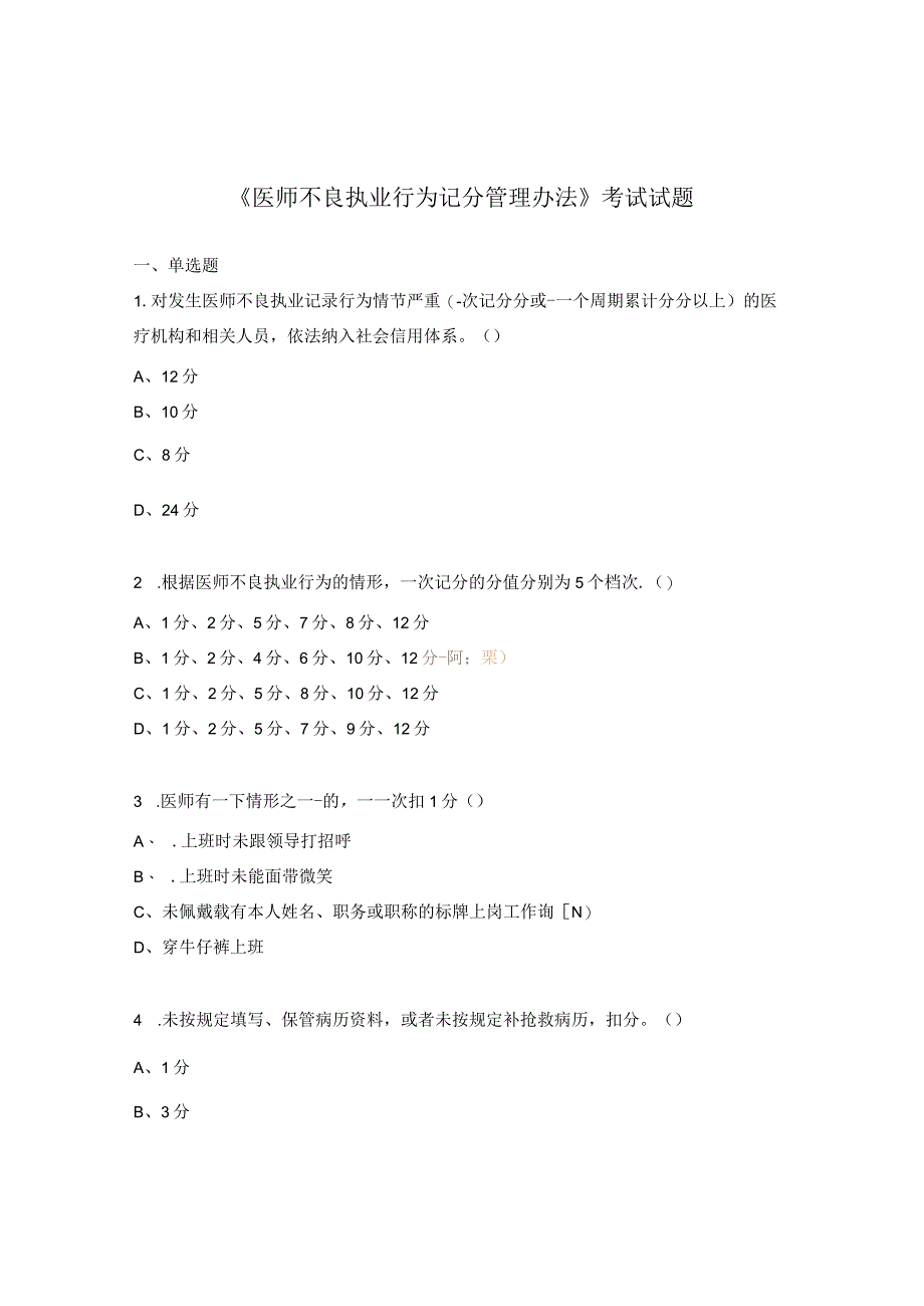 《医师不良执业行为记分管理办法》考试试题.docx_第1页