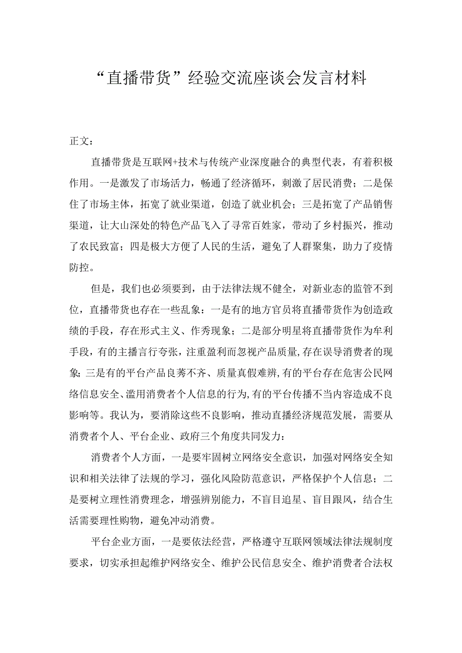 “直播带货”经验交流座谈会发言材料.docx_第1页